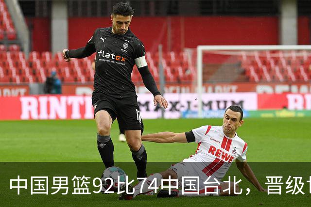 中国男篮92比74中国台北，晋级世预赛第二阶段