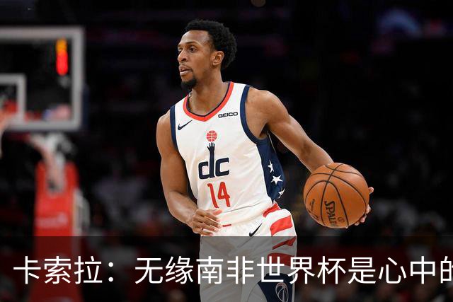 卡索拉：无缘南非世界杯是心中的刺