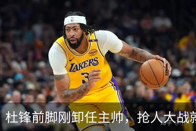 杜锋前脚刚卸任主帅，抢人大战就开始了，广东锁定米切尔，北控与新疆同时也在争抢