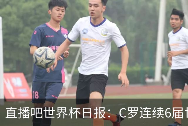 直播吧世界杯日报：C罗连续6届世界杯破门创纪录！哥伦比亚出线