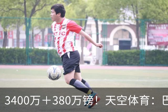 3400万＋380万镑！天空体育：巴西出局后，埃德松将接受曼联体检