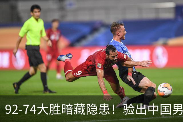 92-74大胜暗藏隐患！验出中国男篮最大水货，郭士强大概率直接弃用